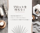 まずは基礎！　あなただけのプロット作ります プロットとは大事な骨組みです。一緒に作っていきましょう。 イメージ1