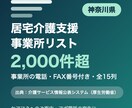 神奈川県の居宅介護支援事業所リストをお届けします 神奈川県限定・事業所の電話・FAX番号付き・全15列 イメージ1