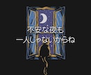 雑談から深刻な悩みまで✨何でも優しくお聴ききします 不安/不眠/心配/孤独✅どんな時もあなたの心に寄り添います❗ イメージ4