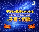 モニター価格│子育てのお悩みスッキリ整理します 子どもの気持ちがわかる｜ホロスコープ・タロット子育て相談 イメージ1