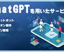 ChatGPTを用いたサービスの製作を承ります チャットボット・アドオン制作・アプリ開発 等 イメージ1