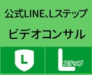 公式LINE、Lステップのビデオコンサルします 〜導入はしてるがうまく運用できてない方向けにコンサルします〜 イメージ2