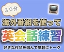 英会話の練習相手になります 英検一級保持者と海外ドラマを語って英語力アップしましょう！ イメージ1