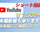 YouTubeショート動画(本編・切抜可)作ります ｢納期遵守｣｢丁寧な仕事｣｢誠実な対応｣を提供いたします イメージ1