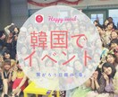 韓国でのイベント開催についてのご相談に乗ります 日本でやっていることを、海外にも広めたいと考えている方へ イメージ1