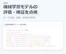 機械学習モデルの評価・検証方法を点検します データ分割・評価指標を点検し、次の実験を明確に イメージ4