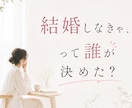 結婚したいのかわからない方のお気持ちを整理します 恋愛・結婚へのモヤモヤを安心して話せます イメージ1