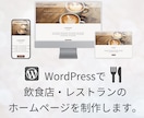 ワードプレスで飲食店のホームページを制作します カフェ・レストラン・居酒屋・ハンバーガーショップなど。 イメージ1