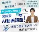 AI活用支援：企業向けAI動画研修教材を提供します ＼先行導入企業様向け 特別価格／ご希望の章ごとに選んで購入可 イメージ1