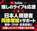 YouTubeライブの日本人同接200人増やします 単発配信プラン｜ゲーム実況・雑談・歌配信・縦型ライブ対応 イメージ8