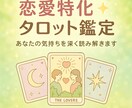 恋愛特化タロットで深層心理を読み解きます 恋の行方・相手の気持ちを丁寧に鑑定します！ イメージ1