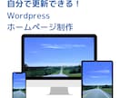 HTML→Wordpress リニューアルします 自分でメンテナンスできるマニュアル付き！ イメージ2