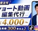 大量受注可！SNSショート動画編集します 視聴維持率を意識して伝わるショート動画に編集します イメージ1