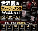 あなただけの世界観で魅せるポートフォリオ制作します 世界観を最高の形で！ 魅せるポートフォリオサイト作成！ イメージ1