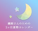 HSP✦繊細さんのための3ヶ月運勢をお届けします 自分を後回しにしてきたあなたに寄り添う3ヶ月 イメージ1