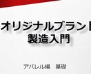 アパレル製造の超基礎をPDFにしてます アパレルブランドを立ち上げたいけど何もわからない方向け イメージ1