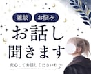 元溜め込み型の私が【お悩み・雑談】お聞ききします 恋愛・仕事・悩み・雑談・人間関係・愚痴・惚気  何でもOK イメージ1