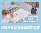 高校化学＊ごまかしなし！基礎からキッチリ教えます 【現役塾長の化学専門講座】基礎からすべて教えます！ イメージ1