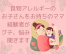 食物アレルギーのお悩みお聞きします お子さんのアレルギー対応って大変！話してスッキリしましょう！ イメージ1