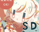 SDイラストに！４頭身デフォルメキャラを作成します かわいくてデザインチックなキャラであなたの魅力をアピール！ イメージ1
