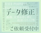 デザインデータの修正いたします 画像・文章の差し替え・追加・リサイズ等承ります イメージ1