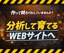 WEBサイトの保守・解析を承ります 「作って終わり」でなく「育て続けるWEBサイト」を提案します イメージ1