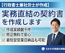 行政書士兼社労士が実務直結の契約書を作成します 作成実績数千件。修正無料で安心。最短翌営業日納品も可能。 イメージ2