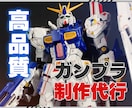ガンプラ(ご相談でプラモデルも)制作代行します 時間がなくて