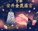 恋愛占い師が京都・安井金毘羅宮へ代理祈願します プロの恋愛占い師が縁結び最強の安井金毘羅宮へ代わりに参拝！ イメージ1