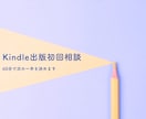 Kindle出版初回相談 次の一手を決めます メニュー選びで止まっている方へ。相談の入口です。 イメージ1