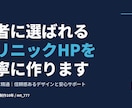 患者に選ばれるクリニックHPを丁寧に作ります 医療分野に精通|信頼感あるデザインと安心サポート イメージ1