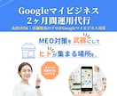 プロがGoogleマイビジネス対策＆運用いたします 4月末まで限定価格！Googleマイビジネスを運用2ヶ月！ イメージ1