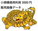 金龍画像素材を販売します 怖くないフレンドリーな金龍神！ イメージ3