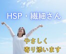 人間関係で疲れてしまうHSPさんへ：本音を聴きます 3人以上の会話に入れないあなたへ。そっと気持ちに寄り添います イメージ1