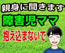 障害児ママのお悩み、親身にお聞きします 特別支援学校教師30年の経験からあなたの悩み受け止めます。 イメージ1