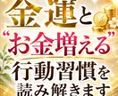 あなたの金運と“お金増える行動習慣を読み解きます なぜか貯まらない…知らないままでは損する金運のクセがあります イメージ2