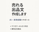売れる出品文を作成します AI×実務経験で売れる文章にします イメージ1