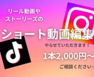 限定2本で4000円〜ショート動画編集いたします InstagramやTikTokなどのショート編集します♪ イメージ1