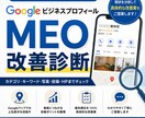 Googleビジネスプロフィール改善点を診断します GBPをMEO目線でチェックし、具体的な改善案をご提案します イメージ1