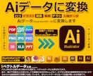 illustrator(Ai)のデータに変換します Canva・JPG・PDF・その他データからAiに変換！ イメージ1