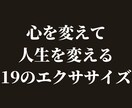 心を変えて人生を変える19のエクササイズ教えます 決心すること、信じることが、成功への出発点です！ イメージ1