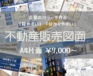 不動産販売図面作成します 販売図面の「見やすい」「分かりやすい」がいちばん。 イメージ1