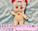 あなたのオリジナルキャラをぬいぐるみにします 世界に一つのぬいぐるみで楽しいぬい活！ イメージ1