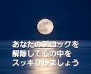 ブロック解除して貴方の心の悩みをすっきりさせます あなたのお悩みを吐き出して解除してスッキリしませんか？ イメージ2
