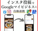 SNSをGoogleマイビジネスに自動連携します SNSに投稿するだけで自動でGoogleマイビジネスに反映 イメージ1