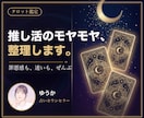 推し活のモヤモヤや迷いをタロットで占います 推しに悩む時間も大切。オタクの悩みに真剣に向き合います イメージ1