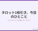タロット1枚引き、今日のひとこと届けます 1枚引いたカードから、今日のヒントをお伝えします イメージ2
