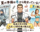 モテる身体作りお手伝いします 筑波大の院生が科学に基づき身体作りをアドバイス！ イメージ1