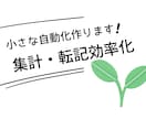 小さな自動化を一つ作ります 転記・通知・集計など毎日の手作業を3日で自動化 イメージ1