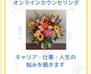 あなたのキャリア・人生の悩みをじっくり聴きます キャリアコンサルタント・人事部の私が傾聴します イメージ1